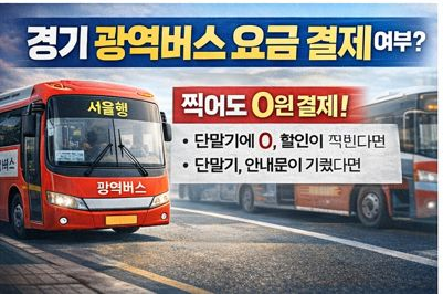 경기 광역버스 무료 운행 기준 총정리|서울 시내버스 파업 비상대책(노선·시간·태그 방법)