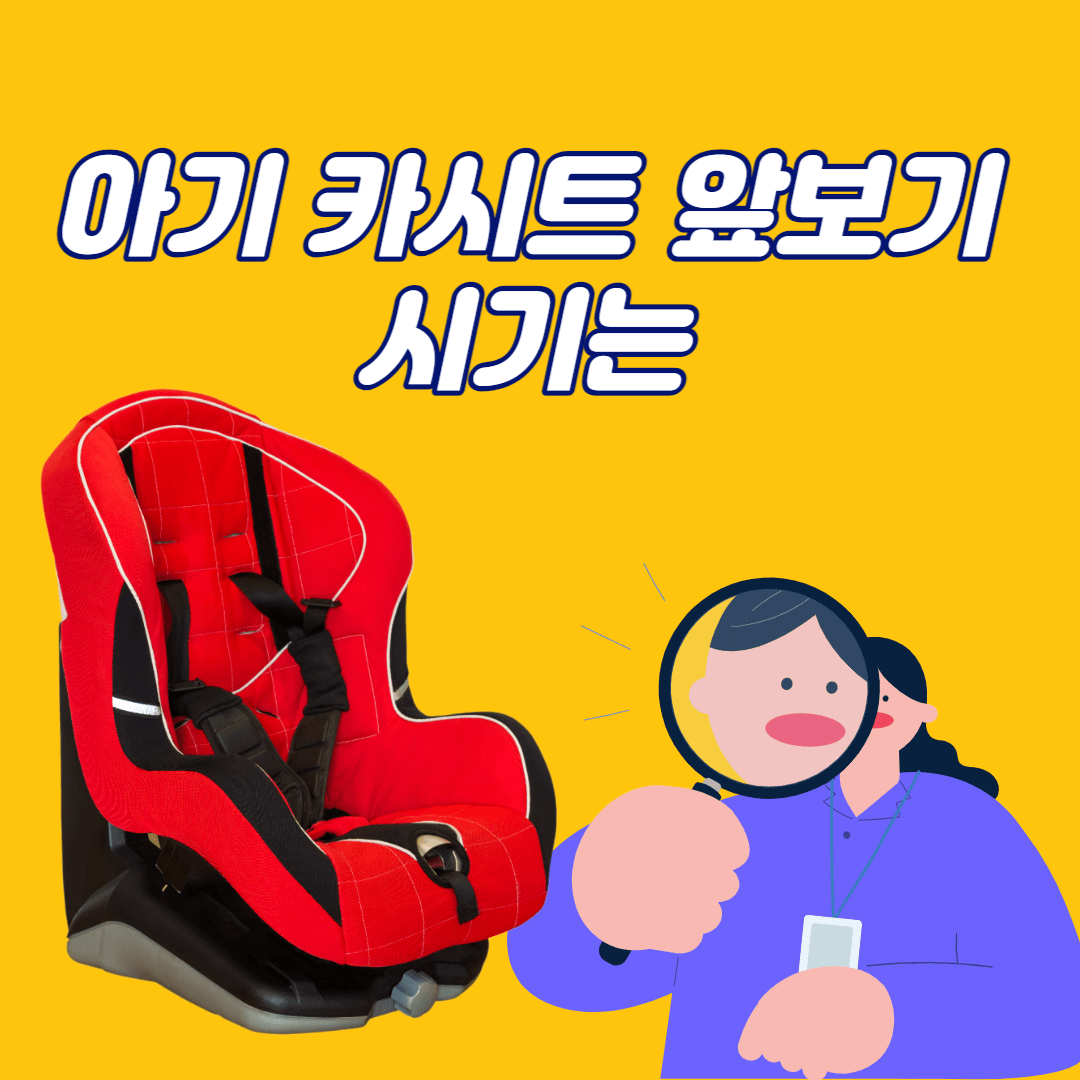 카시트 앞보기
