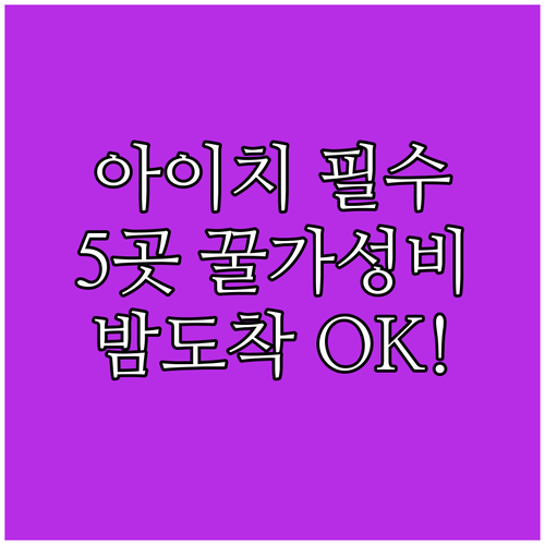 아이치 토요타 호텔 5곳 역세권 가성..