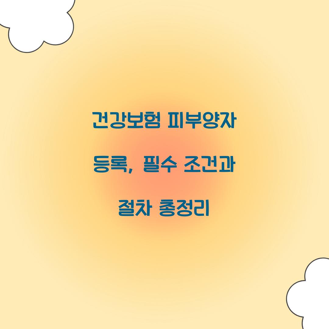 건강보험 피부양자 등록