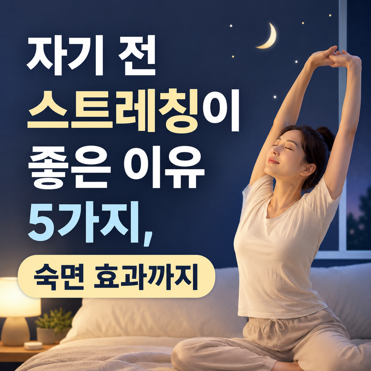 자기 전 스트레칭