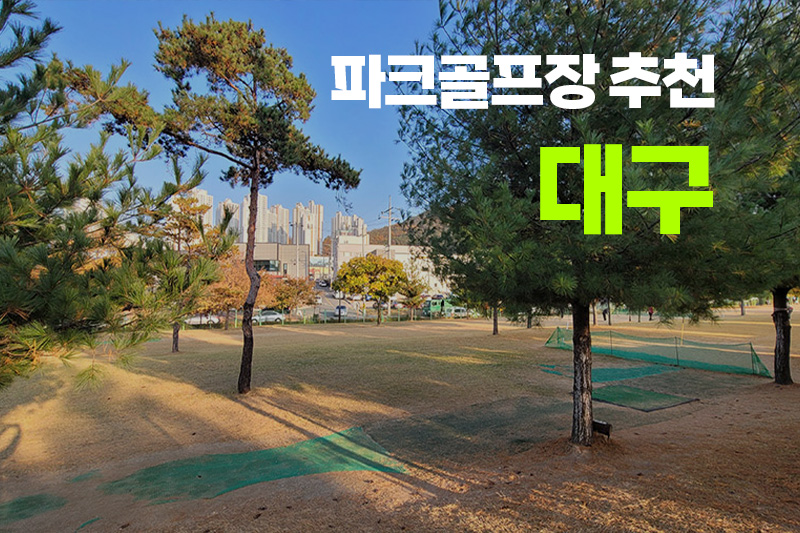 대구에 있는 파크골프장 추천 소개