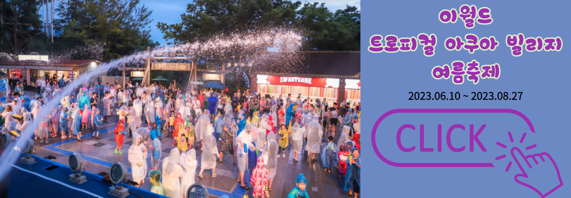 이월드 트로피컬 아쿠아 빌리지 여름축제