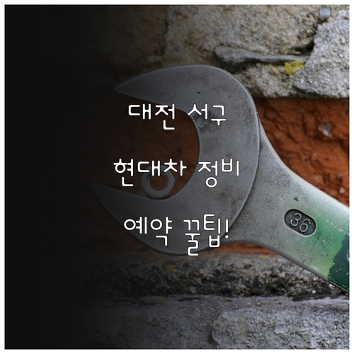 대전 서구 현대차 정비소 정보와 스마..