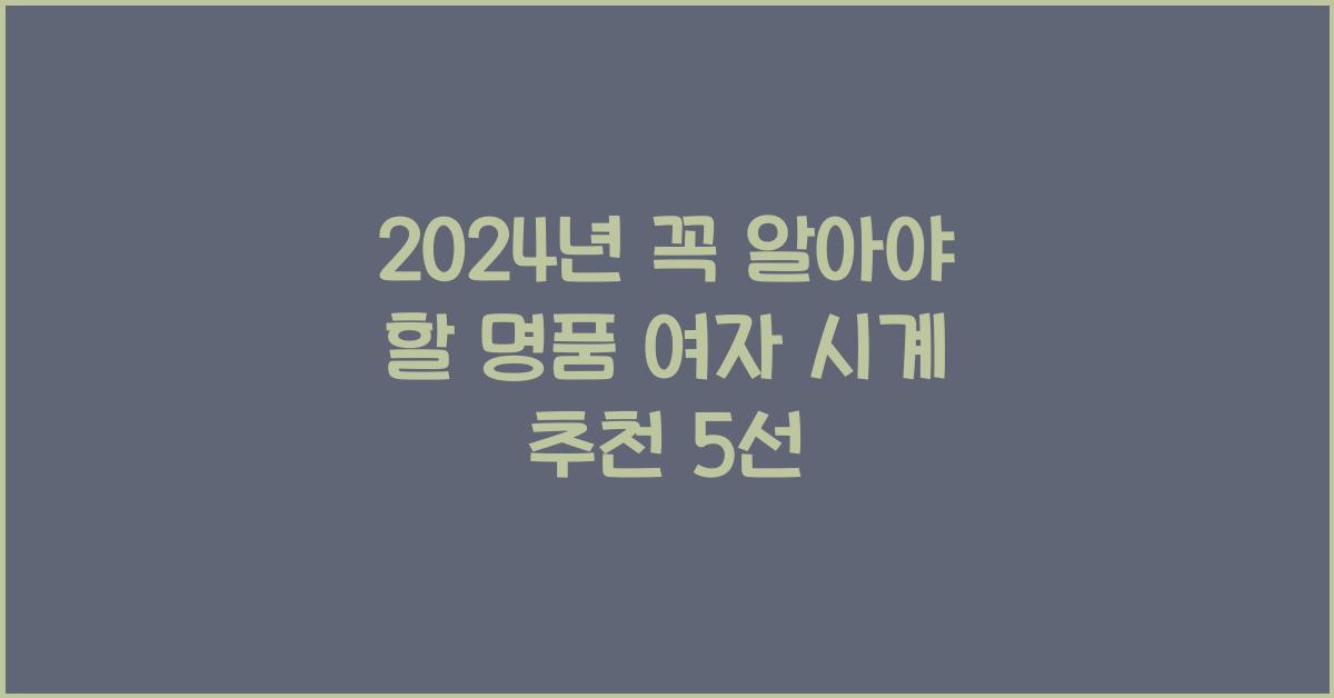 명품 여자 시계 추천