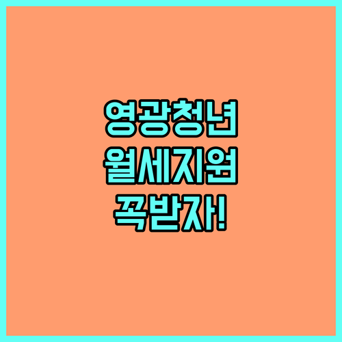 2026년 영광군 청년 월세 지원 사..