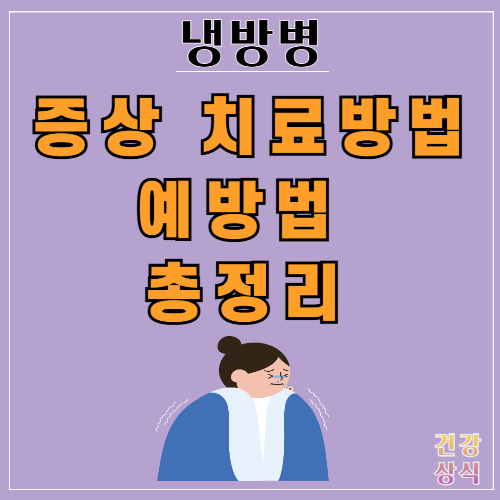 냉방병 증상 치료방법 예방법 총정리