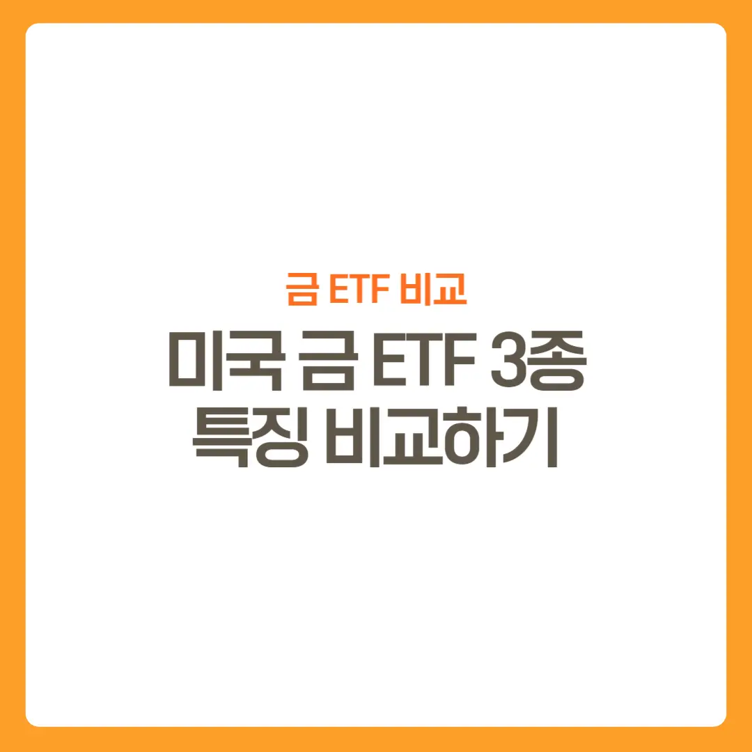 썸네일-미국-금ETF3종비교