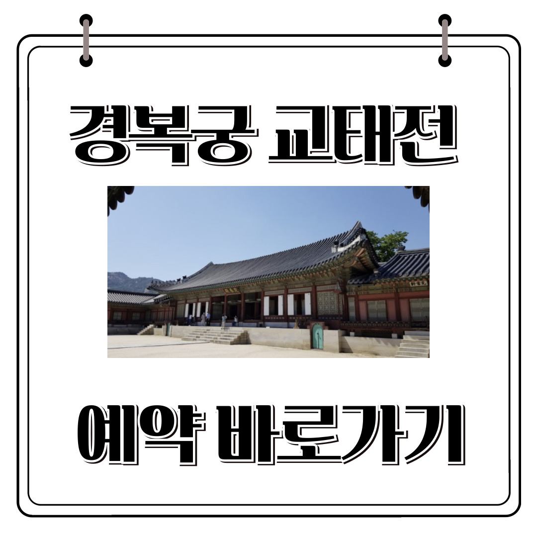 경복궁 교태전 사전예약 바로가기