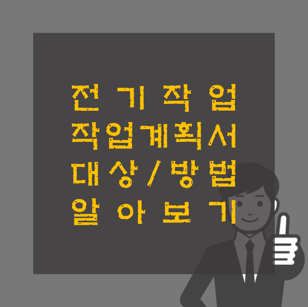 전기작업계획서 작성 방법 및 내용 알아보기