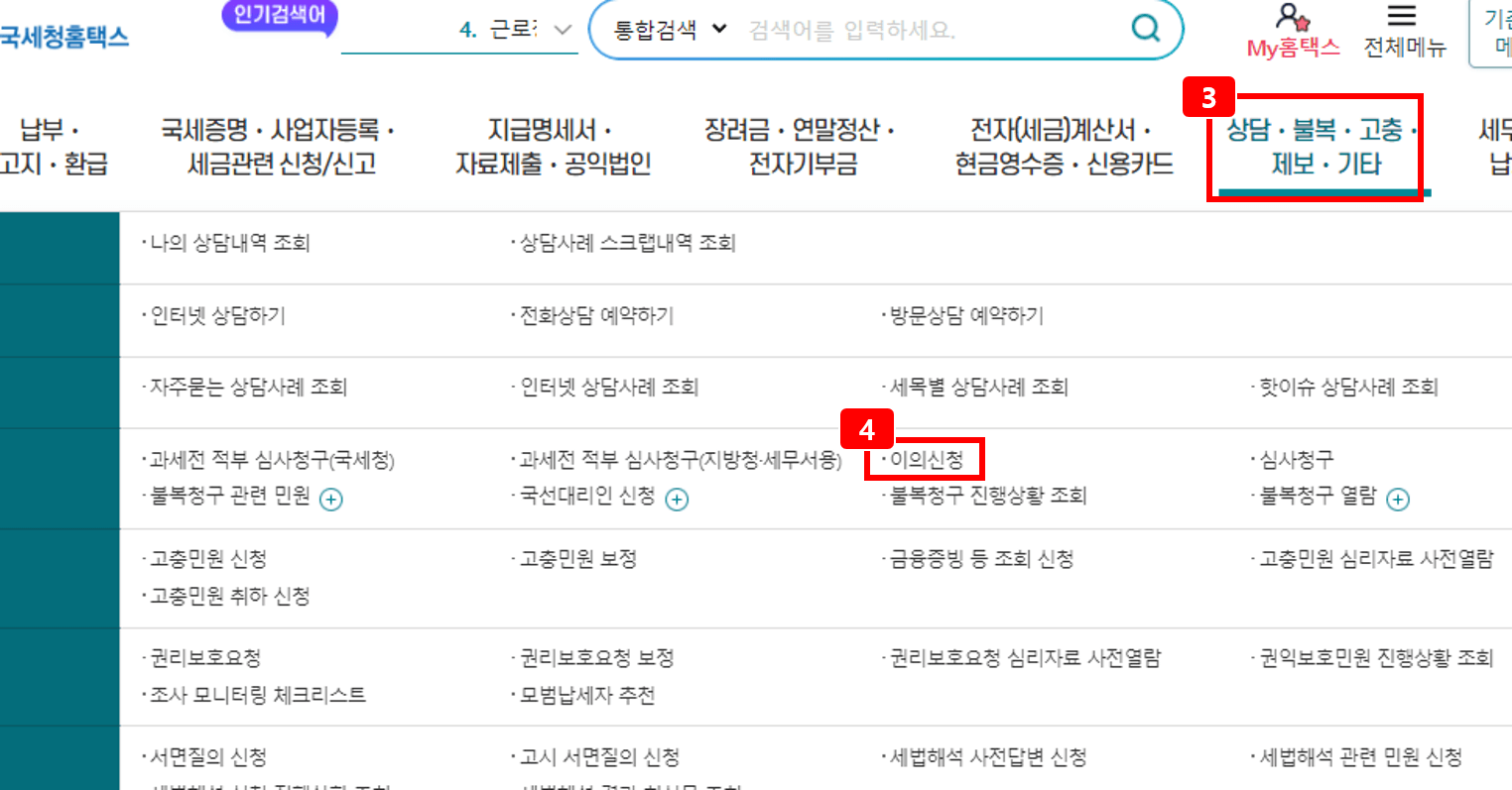 근로장려금 이의신청 방법