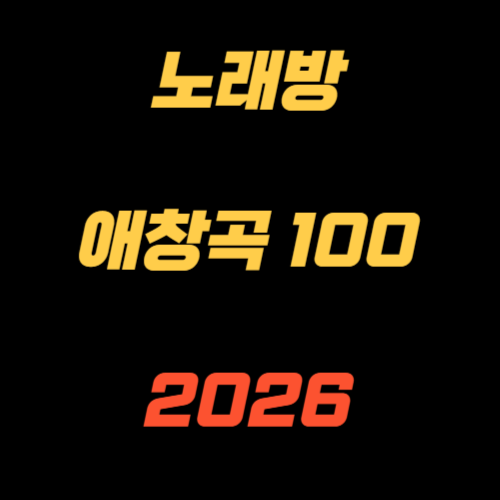 노래방 애창곡 100