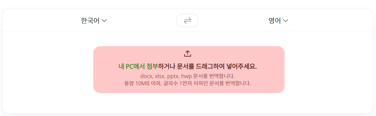 파파고-문서번역-파일-업로드