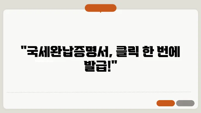 국세완납증명서 인터넷발급