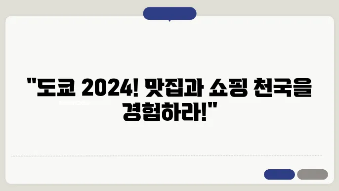 2024년 일본 도쿄 여행 맛집, 쇼핑 추천!