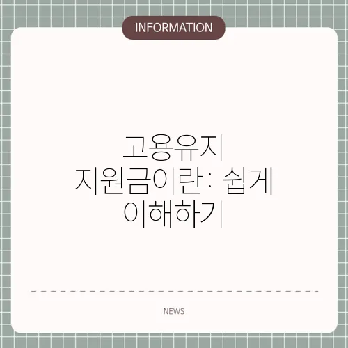 고용유지 지원금이란: 쉽게 이해하기