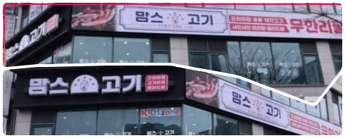 맘스고기 정면