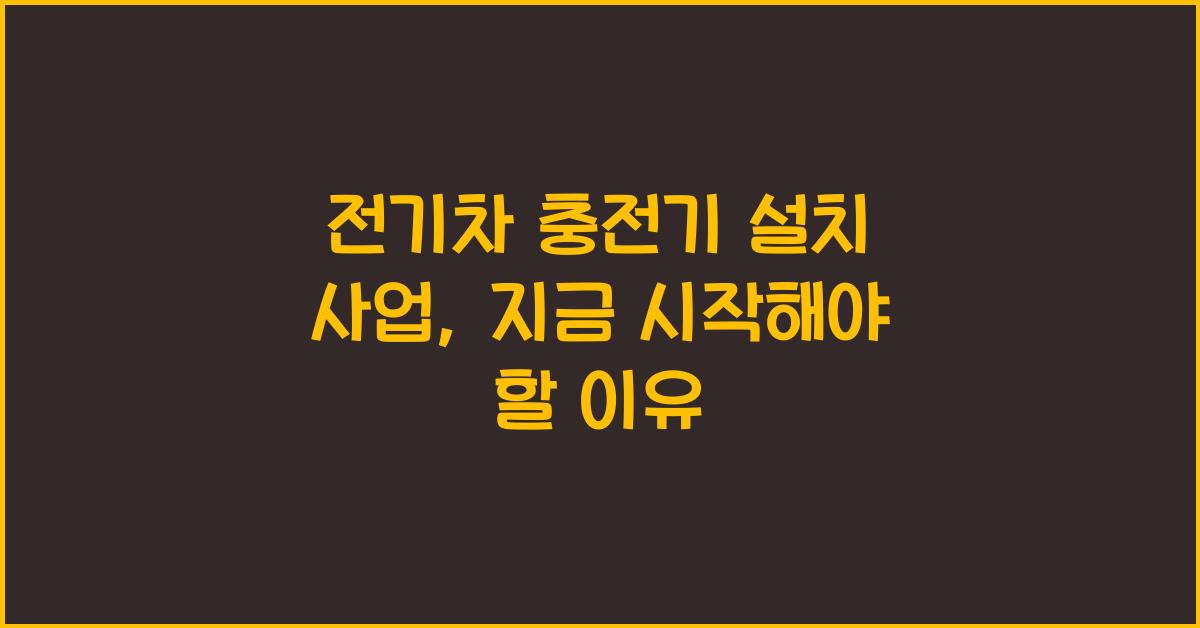전기차 충전기 설치 사업  