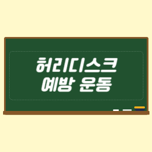 허리디스크 예방 운동