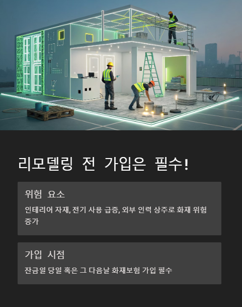 리모델링 전 가입은 필수
