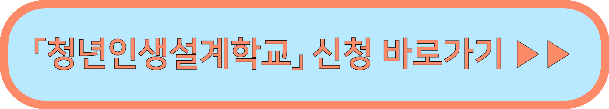 청년인생설계학교 신청 ▶▶ (청년인생설계학교 2025년 2기)