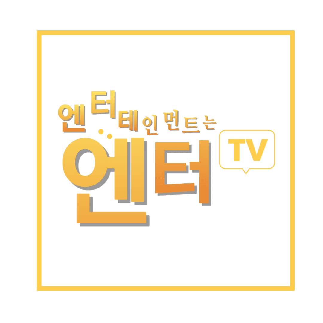 엔터테인먼트는-엔터TV-썸네일