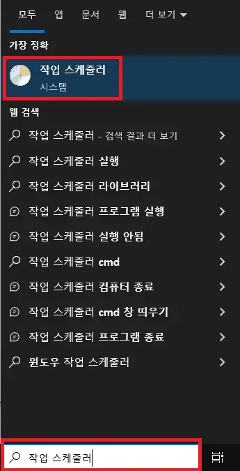 작업 스케줄러 검색하여 실행