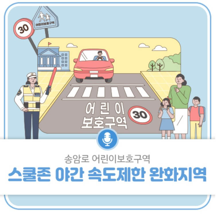 어린이보호구역 속도 완화 시범 운영지역