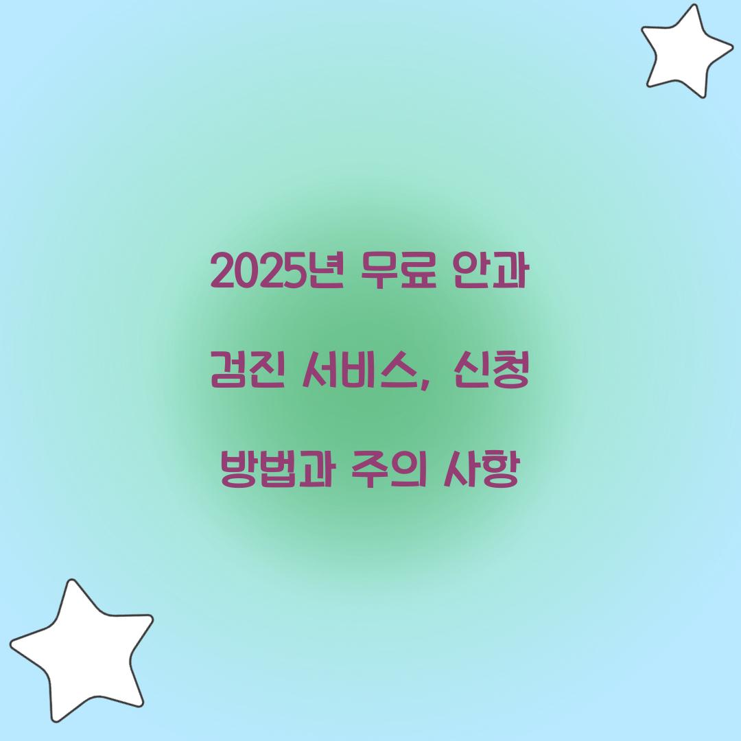 무료 안과 검진 서비스