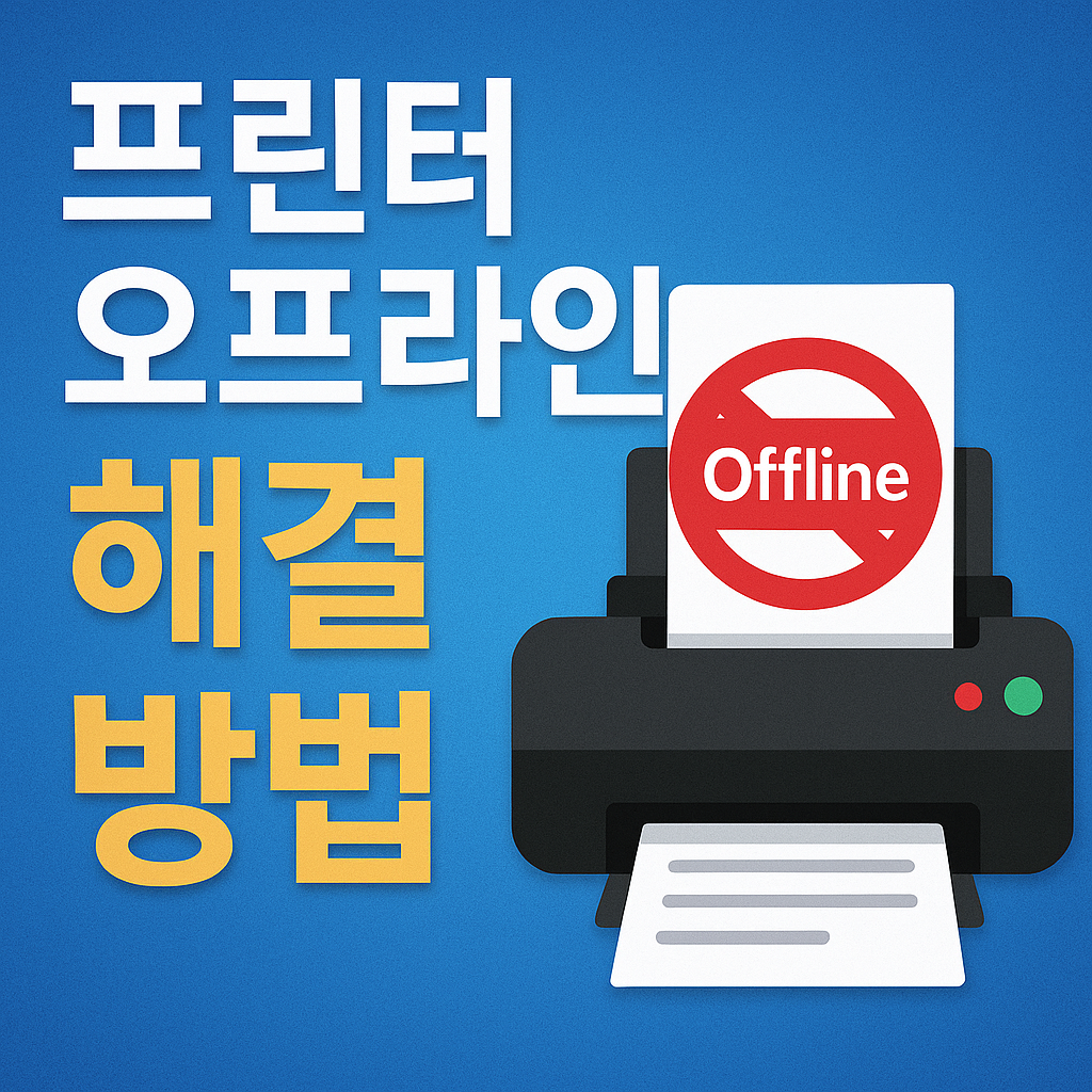 프린터 오프라인 해결