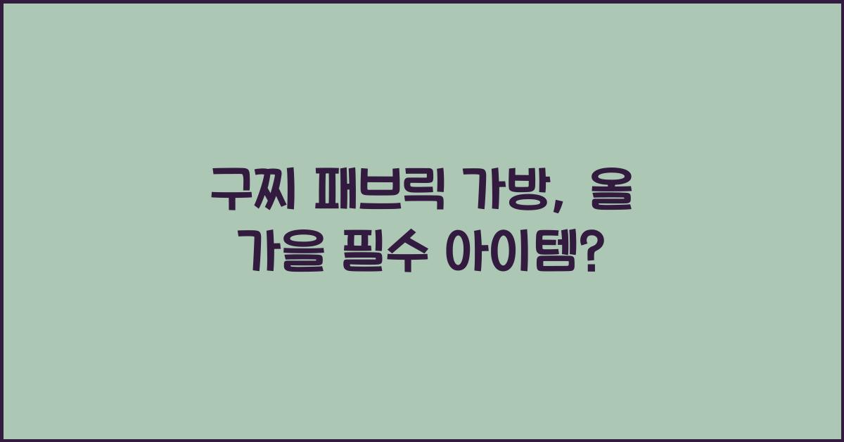 구찌 패브릭 가방