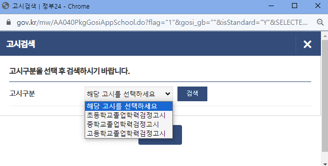정부24 검정고시 합격증명서 고사 선택