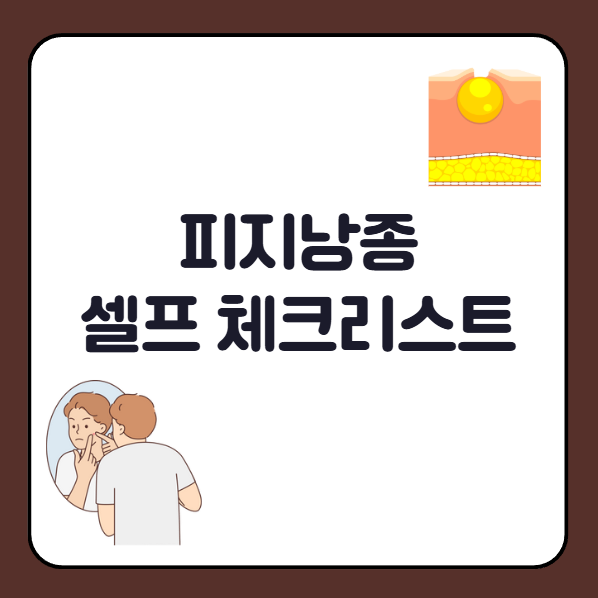 귓볼 피지낭종 셀프 체크리스트