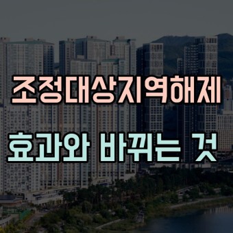 조정대상지역의 해제 효과