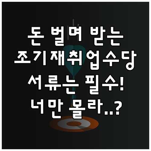 실업급여 조기재취업수당 수령액 계산과..
