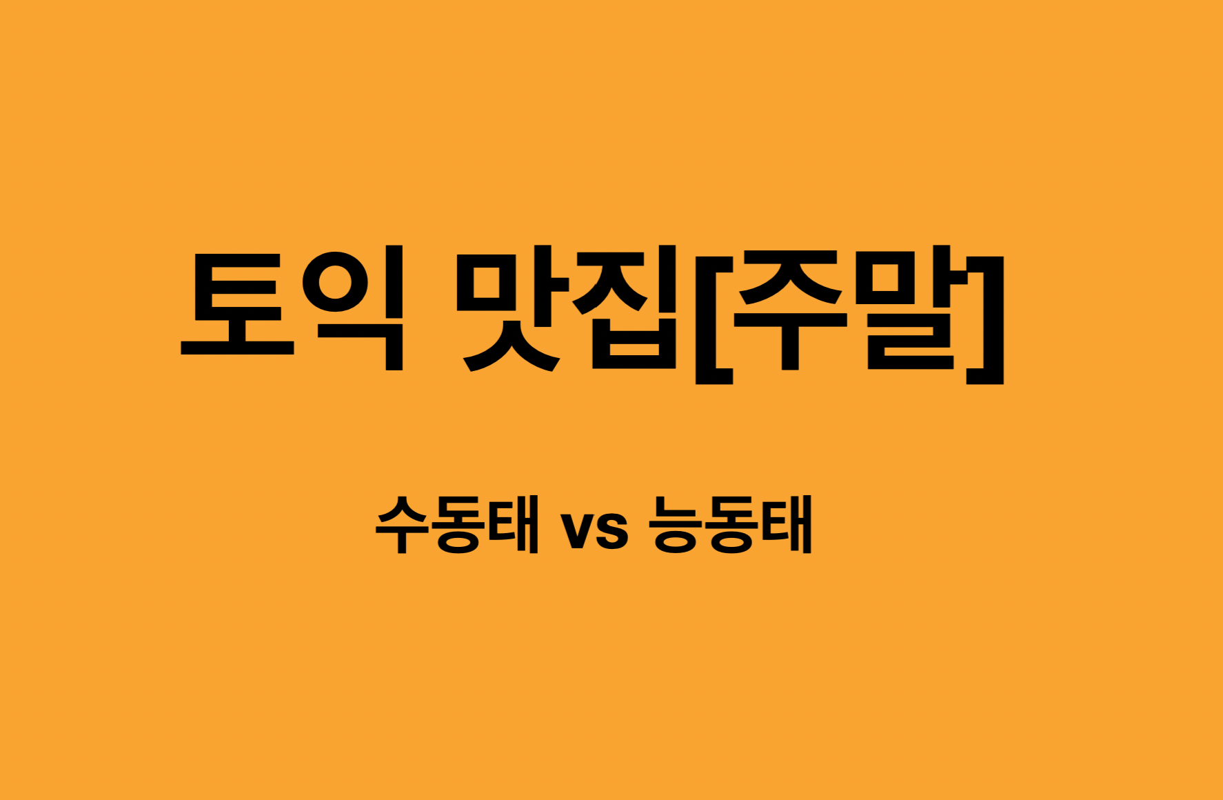 토익문제, 토익맛집