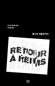 랭스로 되돌아가다