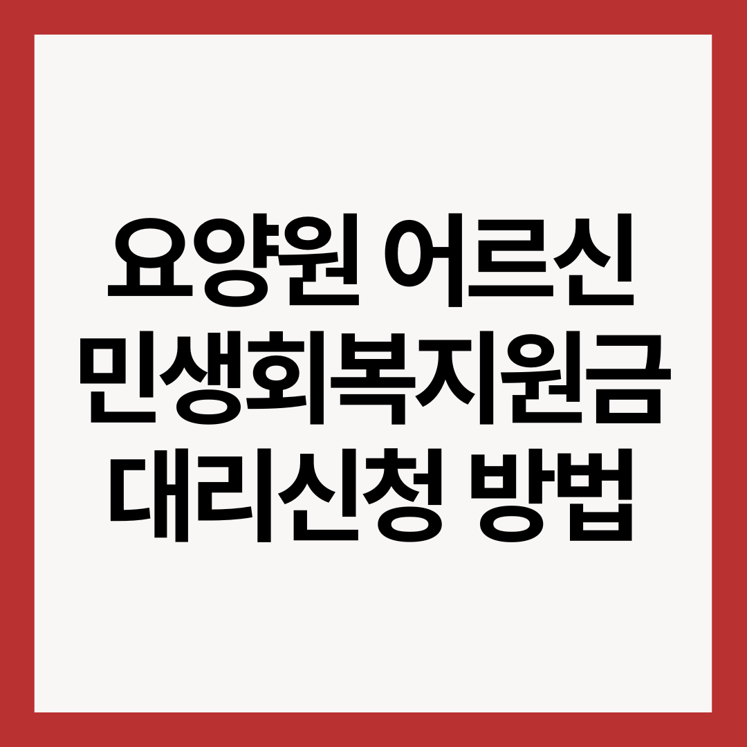 요양원-어르신-민생회복지원금-대리신청-방법