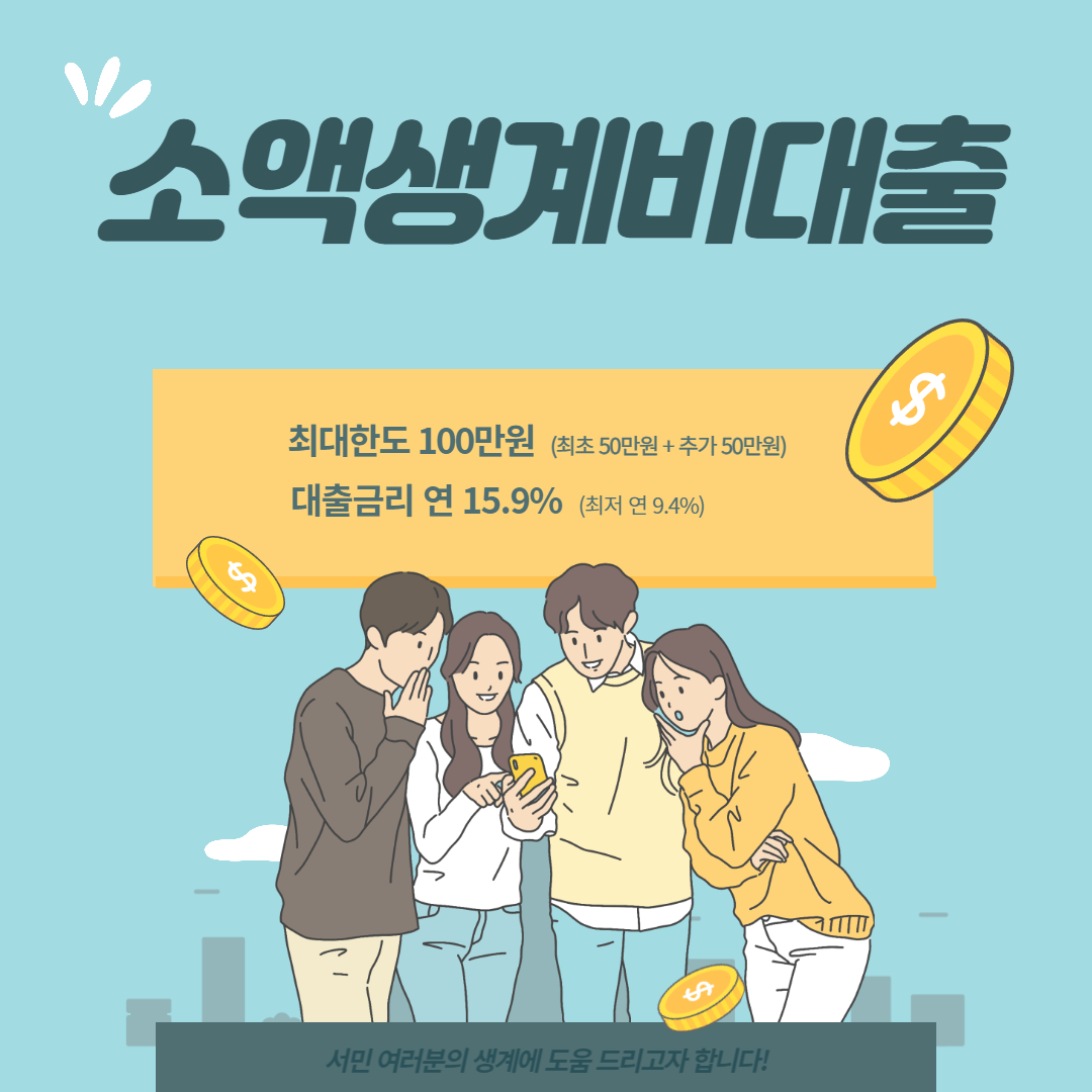 소액생계비대출 신청자격, 신청방법