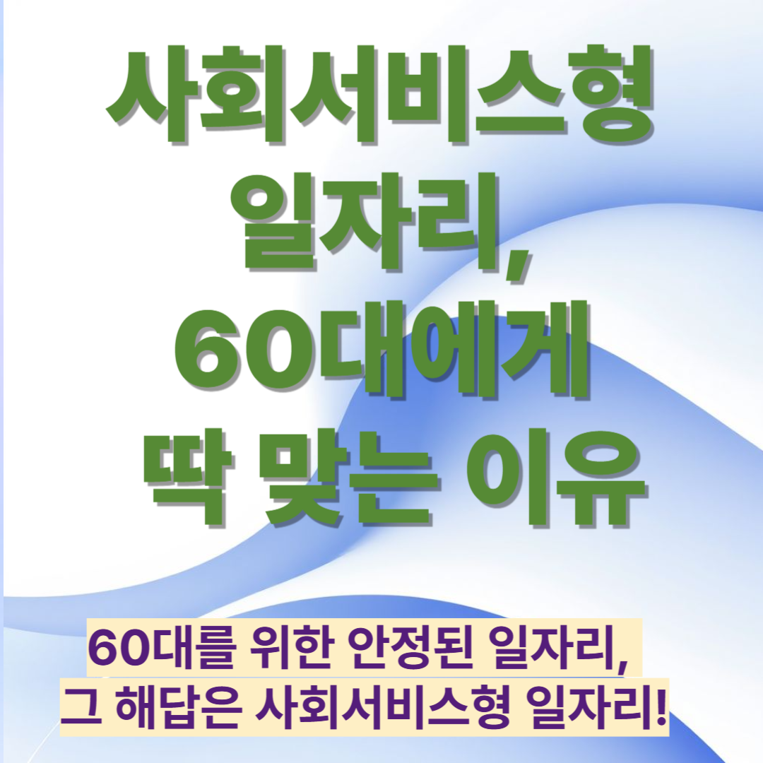 사회서비스형 일자리, 60대에게 딱 맞는 이유