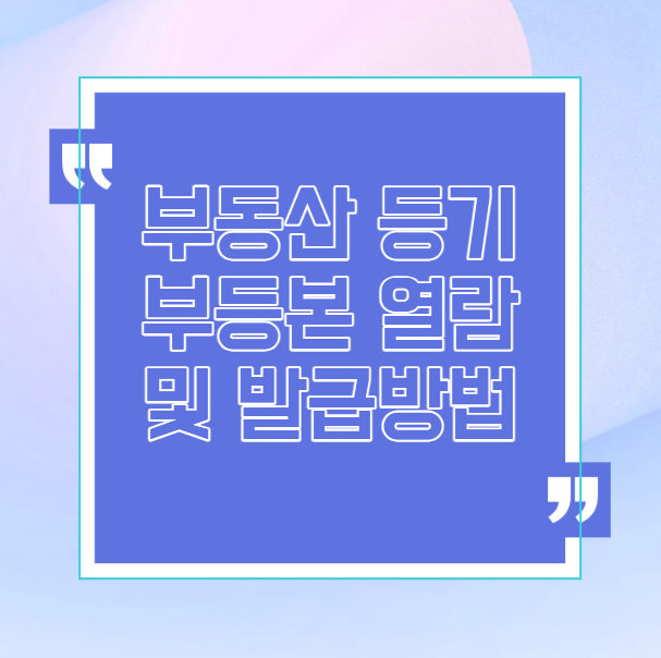 부동산등기부등본