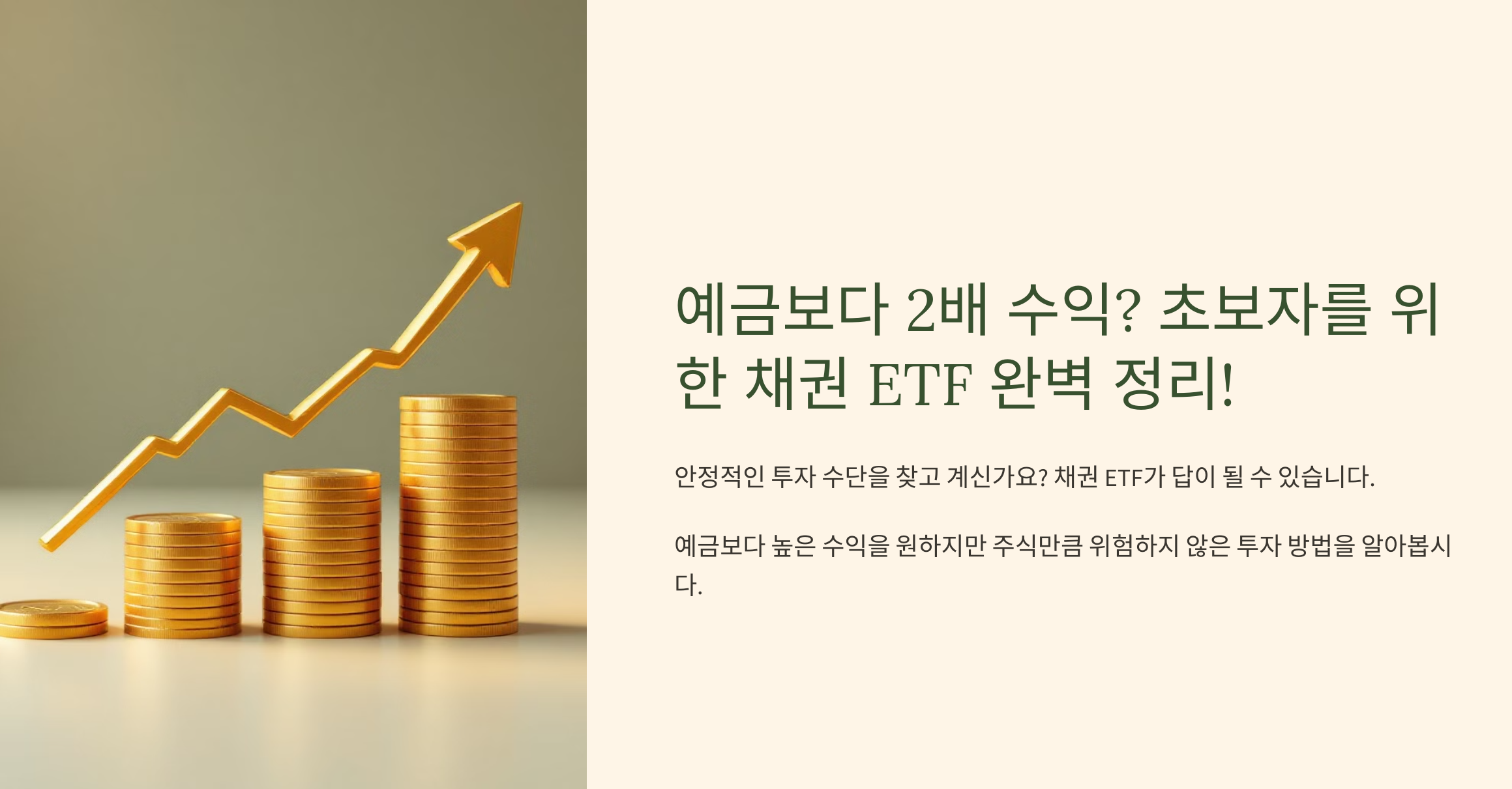 예금보다 2배 수익? 초보자를 위한 채권 ETF 완벽 정리!
