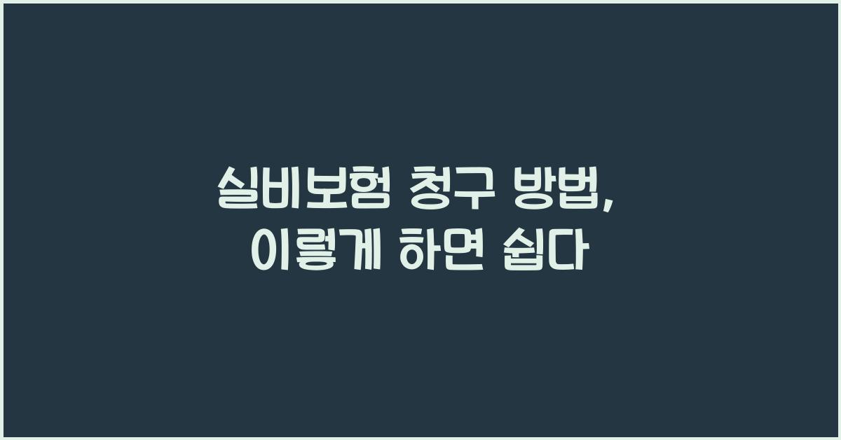 실비보험 청구 방법