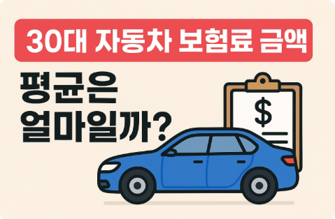 30대 자동차 보험료 금액