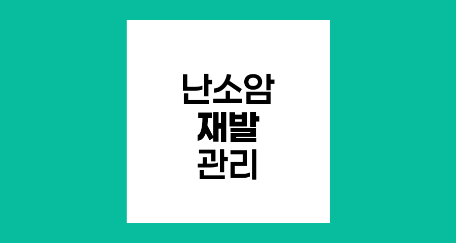 난소암 재발과 추적 관리