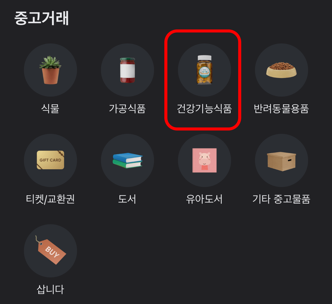 당근마켓 건강기능식품 카테고리 신설