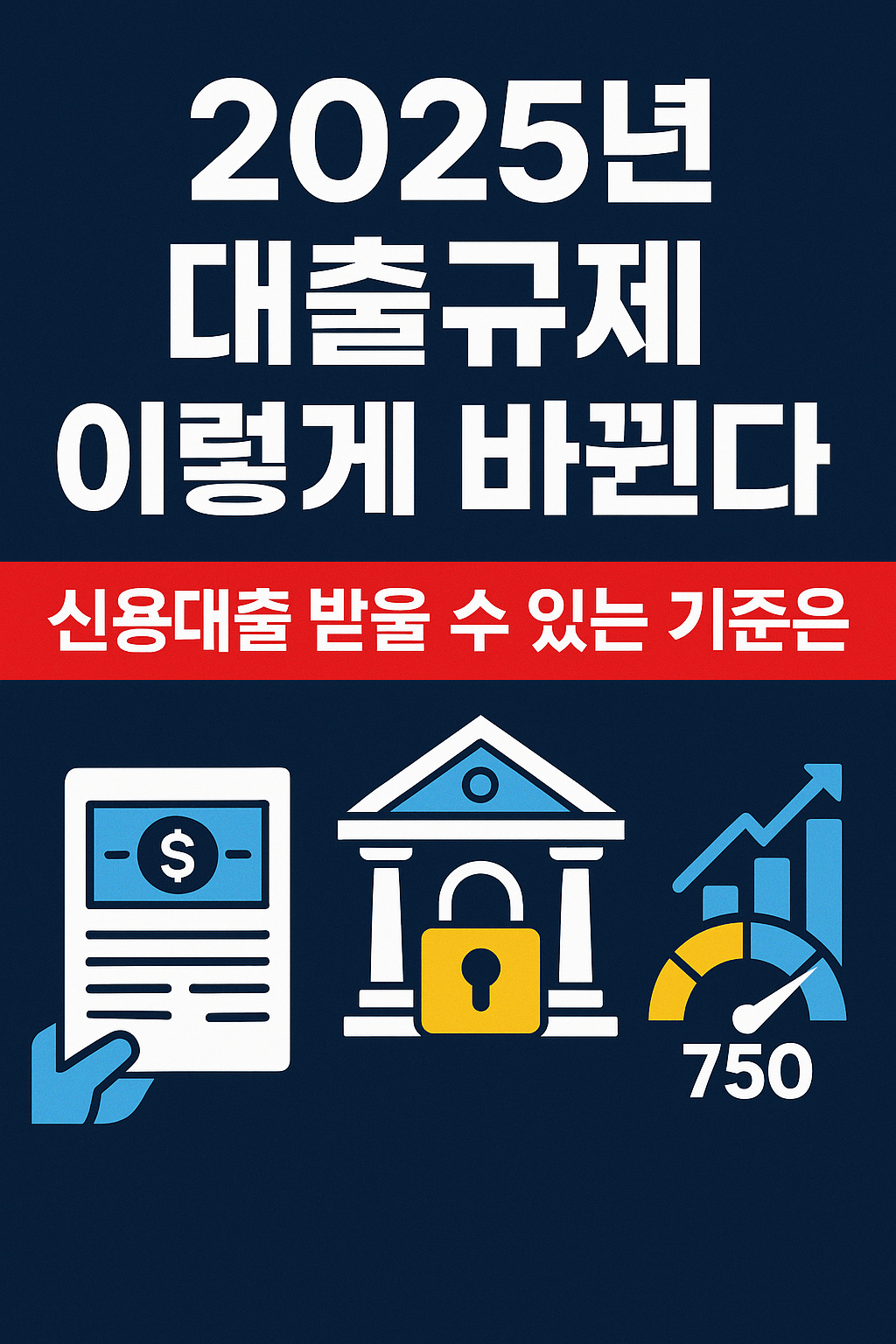 2025년 한국 대출규제 이렇게 바뀐다
신용대출 받을 수 있는 기준은?