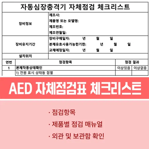 자동심장충격기 자체점검 체크리스트