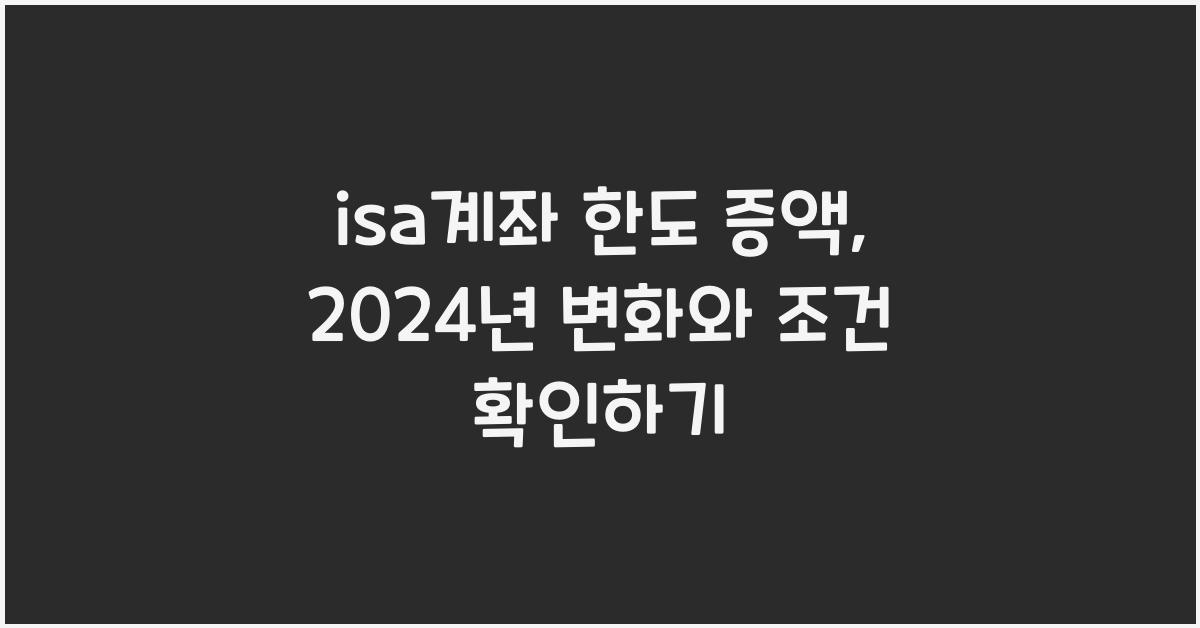 isa계좌 한도 증액
