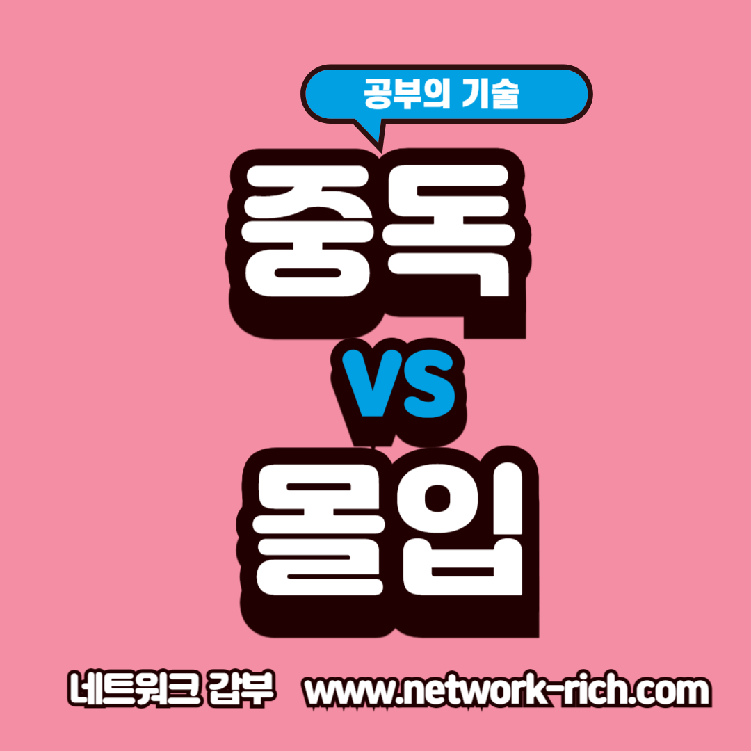 공부 중독과 몰입의 차이를 설명하는 인포그래픽 이미지